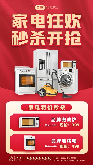 家电狂欢秒杀摄影图海报