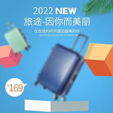 电商淘宝行李箱主图直通车模板PSD