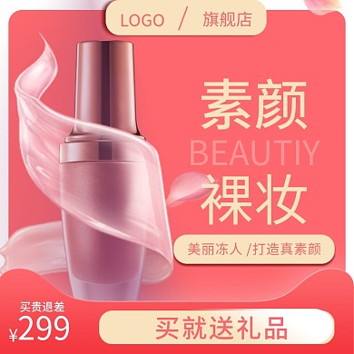美妆护肤直通车推广图
