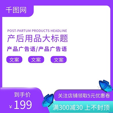 高贵紫色产后用品主图直通车