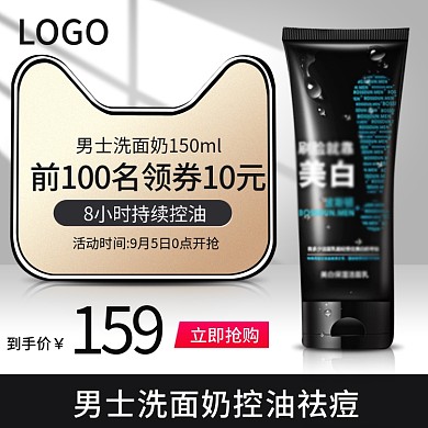 简约风男士祛痘洗面奶化妆品主图psd