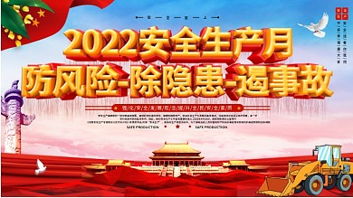 安全生产月活动宣传上下展板
