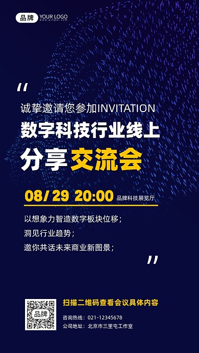 科技行业分享交流会宣传摄影图海报
