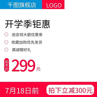 开学季钜惠主图直通车