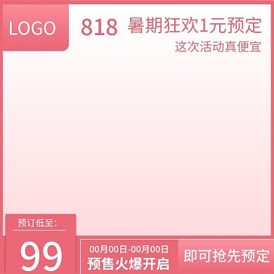 818暑期促销模板