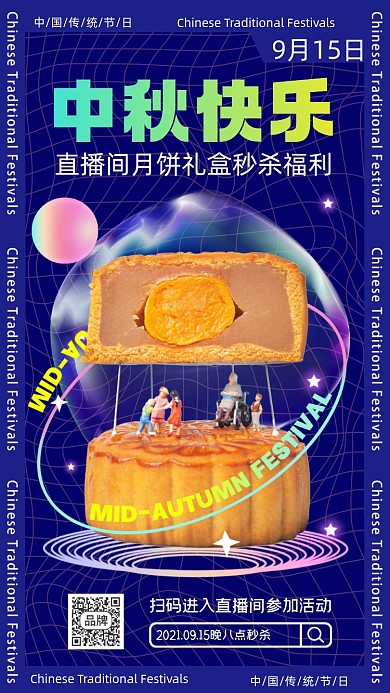 中秋福利摄影图海报