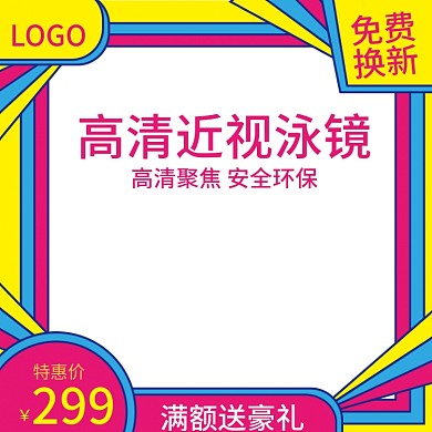 天猫淘宝手绘风游泳用品直通车钻展图主图