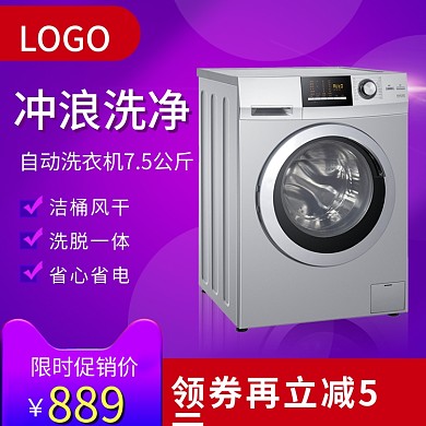 电器主图紫色炫彩风家电洗衣机促销节日