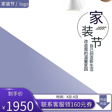 电商家装节促销活动主图直通车图