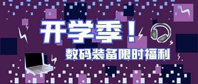 开学季数码装备限时福利折扣