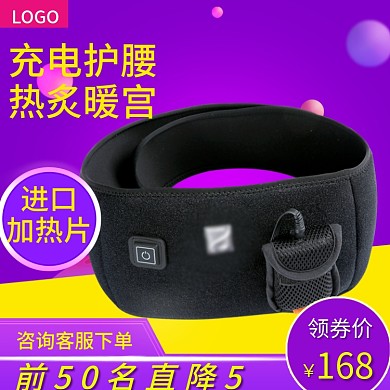 淘宝保健用品护腰带暖腰带主图直通车活动图