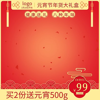 红色元宵年货礼盒中国风中国结主图直通车图