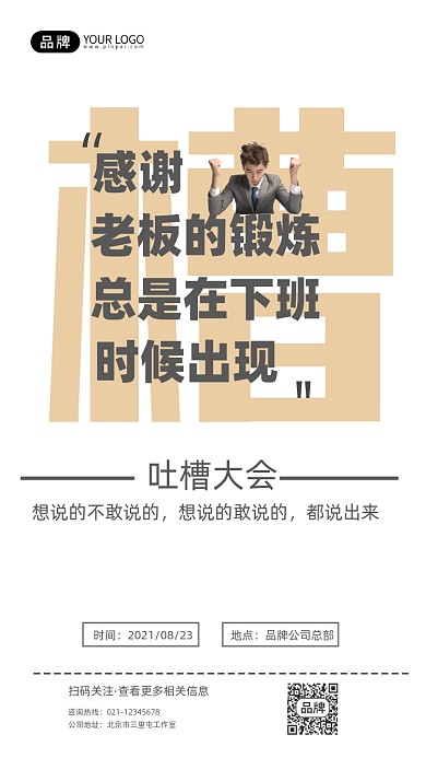 吐槽大会宣传摄影图海报