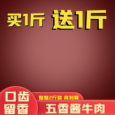 原创淘宝天猫牛肉主图psd模板