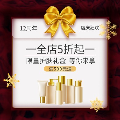 创意店铺周年庆典圣诞节护肤品促销主图车图