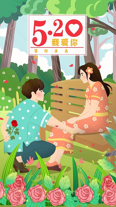 520表白男孩公园表白女孩手机配图