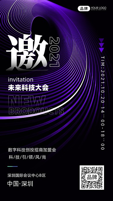 科技研讨会邀请函摄影图海报