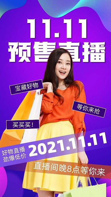 双十一狂欢直播促销摄影图海报