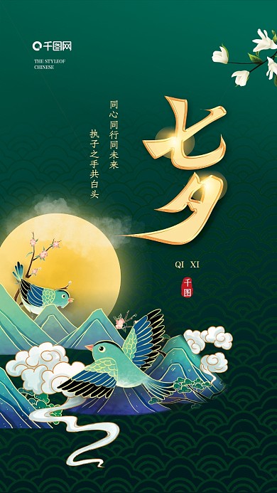 国潮大气简约中国风七夕节手机海报