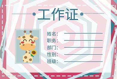 幼儿园教育工作证