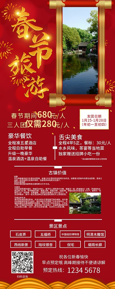 春节旅游红色喜庆简约展架