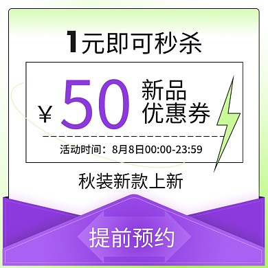 优惠券主图（秋上新88会员日）