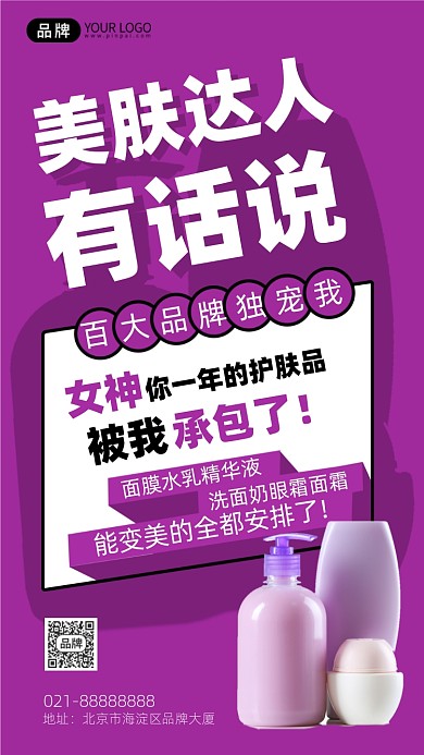 护肤品套装紫色创意手机海报Pro
