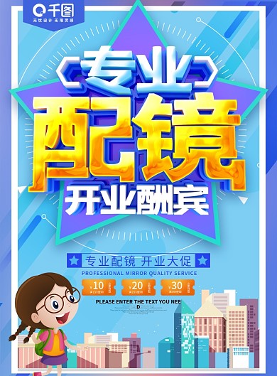 专业配镜开业促销单页