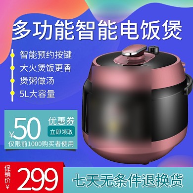 淘宝促销直通车电饭煲主图模板