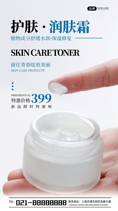 护肤润肤霜营销宣传摄影图海报