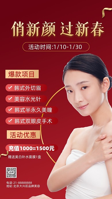 新年医美美容活动促销摄影图海报