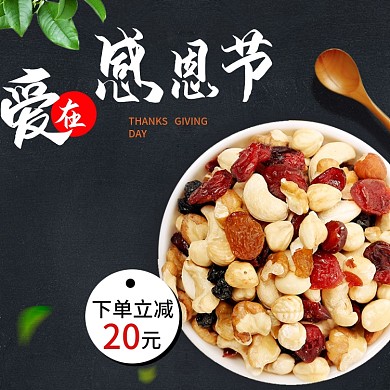 感恩节回馈坚果零食类主图直通车