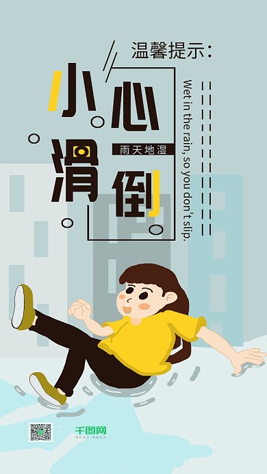 小心滑倒女生手机用图