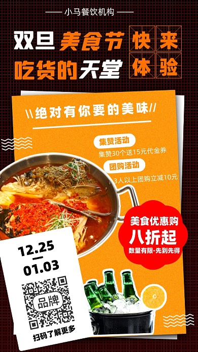 元旦美食节手机海报