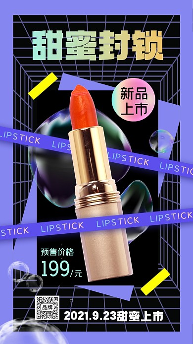 美妆口红上新摄影图海报