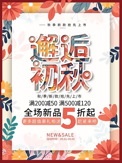 简约创意秋季上新活动促销海报