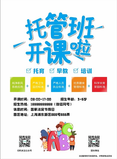 托育传单 托管班开课啦 启蒙之旅