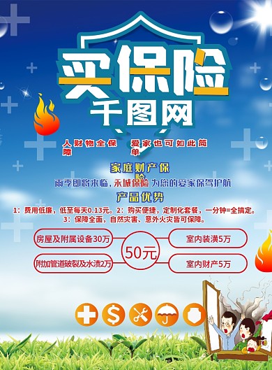 买保险家庭财产车险火险天气险保险宣传单页