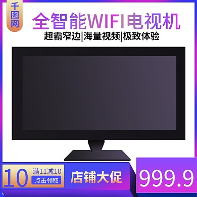 蓝色简约液晶电视电商淘宝主图直通车