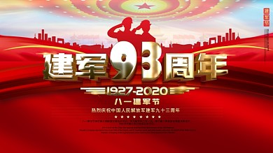 原创建军节93周年庆历史内容展板
