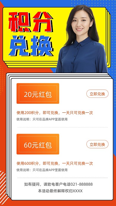 积分兑换宣传海报