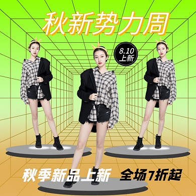 渐变秋新势力周淘宝天猫京东服装主图