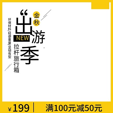 出游季主图旅行箱主图