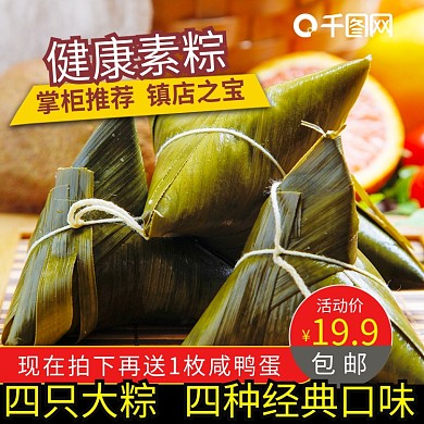 端午粽子素粽主图直通车图