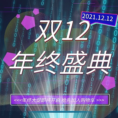 双十二年终盛典直通车赛博朋克主图活动模板