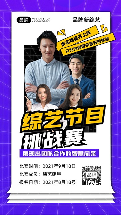 综艺节目挑战赛宣传摄影图海报