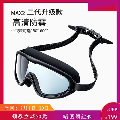 时尚大框防雾泳镜