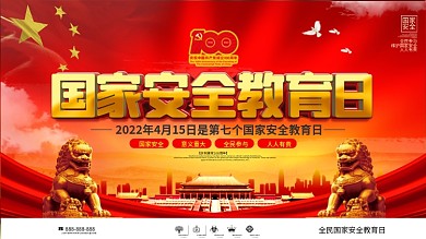 党建风全民国家安全教育日上下一套展板
