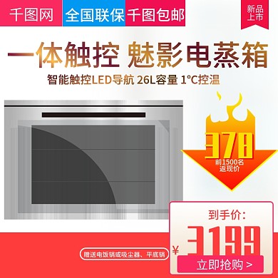 淘宝天猫简洁大气风格电蒸箱直通车主图模板