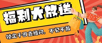福利大放送促销公众号封面